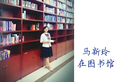 马新玲在图书馆