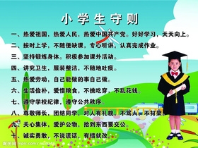 130428小学生守则