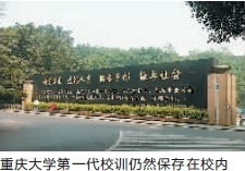 130524揭秘重庆名校校训_conew1