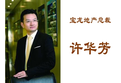 宝龙地产总裁许华芳 宝龙地产总裁许华芳