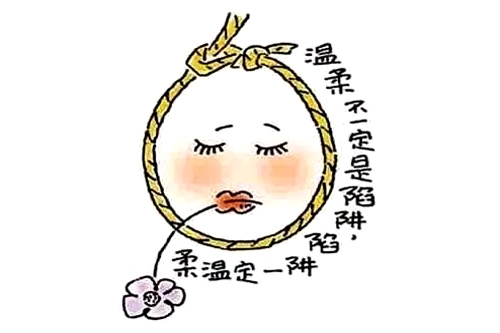 20、温柔不一定是陷阱，陷阱一定温柔。