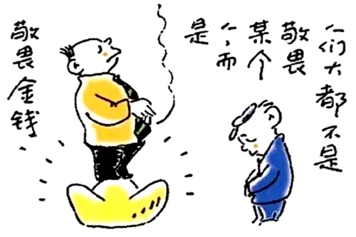 17、人们大都不是敬畏某个人，而是敬畏金钱。