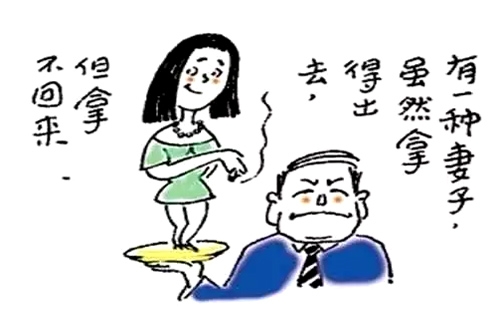 22、有一种妻子，虽然拿得出去，但拿不回来。