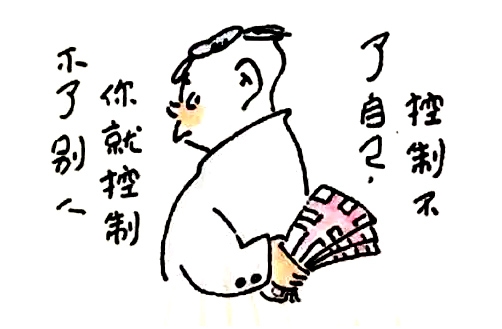 13、控制不了自己，你就控制不了别人。