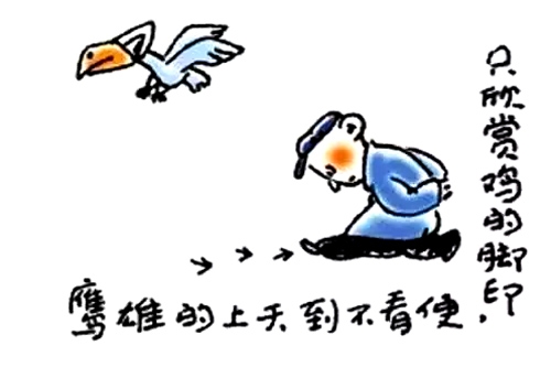 9、只欣赏鸡的脚印，便看不到天上的雄鹰。