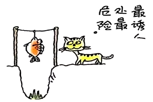 10、最诱人处最危险。