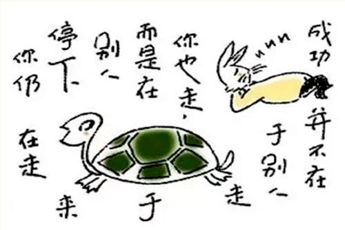2、成功并不在于别人走你也走，而是在于别人停下来你仍然在走。