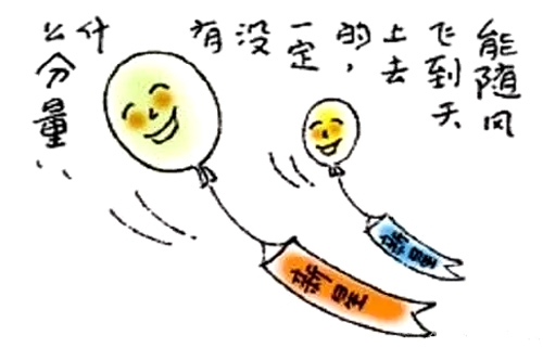 18、能随风飞到天上去的，一定没有什么分量。