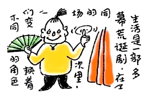 15、生活是一部多幕荒诞剧，在不同的场次里，人们变换着不同的角色。