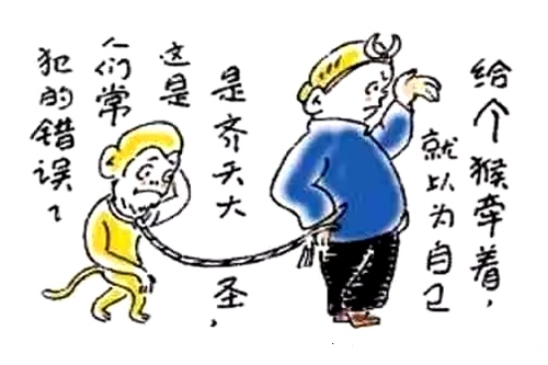 23、给个猴牵着，就以为自己是齐天大圣。这是人们常犯的错误。
