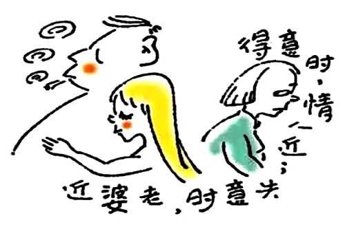 3、得意时情人近，失意时老婆近。