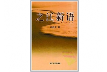 《之江新语》