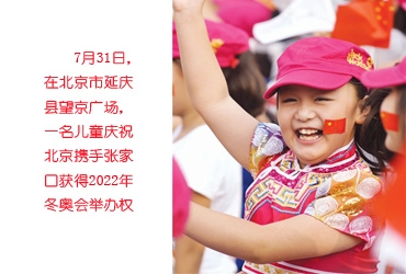 7月31日，在北京市延庆县望京广场，一名儿童庆祝北京携手张家口获得2022年冬奥会举办权