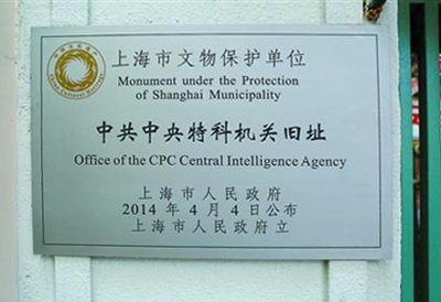 位于静安区武定路930弄14号的中共中央特科机关旧址