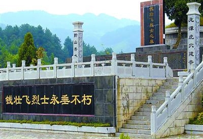 钱壮飞烈士墓