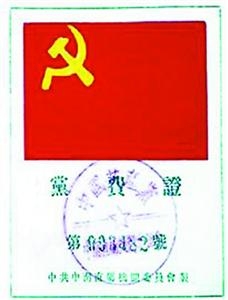 建国初期中共中南直属机关的党费证封面