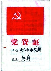 彭真同志的党费证 彭真同志的党费证