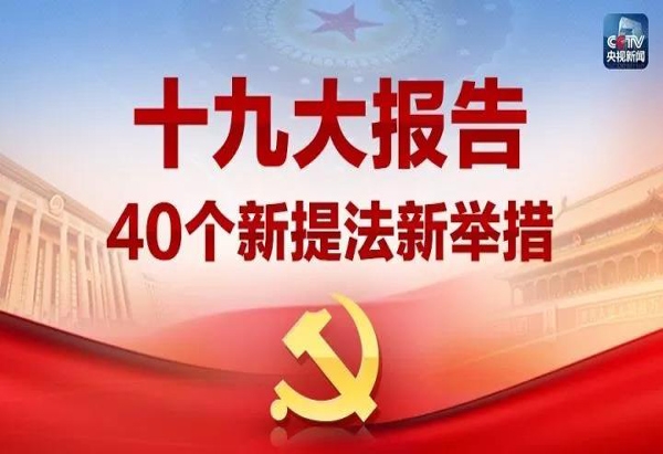 40个新提法1