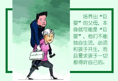 培养出“巨婴”的父母,本身就可能是“巨婴”,他们不能独自生活,必须和孩子共生,而且要求孩子一切都得听自己的 培养出“巨婴”的父母,本身就可能是“巨婴”,他们不能独自生活,必须和孩子共生,而且要求孩子一切都得听自己的