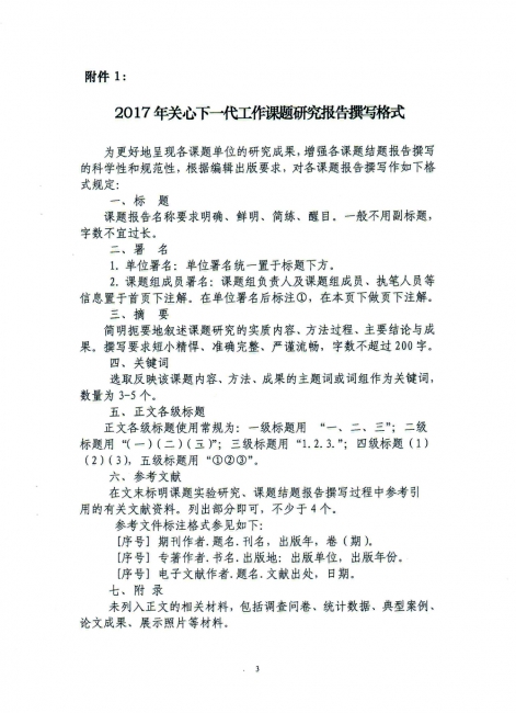 关于开展2017年关心下一代工作课题研究的通知2