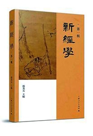 《新经学》(第一辑) 邓秉元 著 《新经学》(第一辑) 邓秉元 著