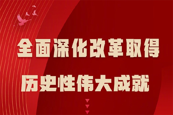 一图来看全面深化改革-1.jpg