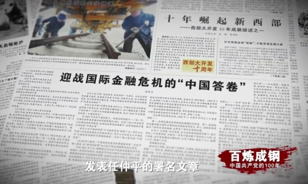 《百炼成钢：中国共产党的100年》67 迎战国际金融危机.jpg