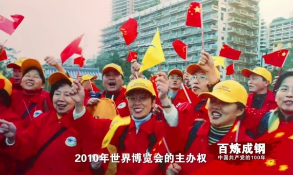 《百炼成钢：中国共产党的100年》69 上海世博会.jpg