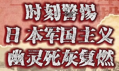 日本军国主义1.jpg