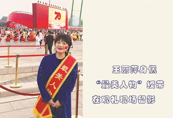 王丽萍身佩“最美人物”绶带在观礼现场留影