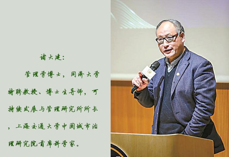 诸大建:管理学博士,同济大学特聘教授、博士生导师,可持续发展与管理研究所所长,上海交通大学中国城市治理研究院首席科学家。 诸大建:管理学博士,同济大学特聘教授、博士生导师,可持续发展与管理研究所所长,上海交通大学中国城市治理研究院首席科学家。