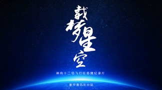 神舟十二号飞行任务微纪录片《载梦星空》